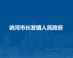 讷河市长发镇人民政府