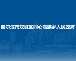 哈尔滨市双城区同心满族乡人民政府