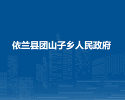 依兰县团山子乡人民政府