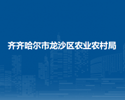 齐齐哈尔市龙沙区农业农村局