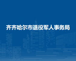 齐齐哈尔市退役军人事务局