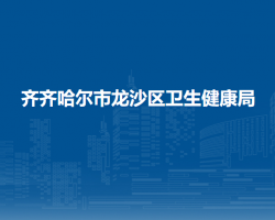 齐齐哈尔市龙沙区卫生健康局