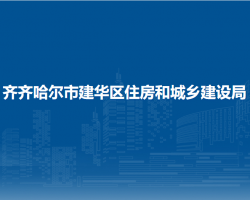 齐齐哈尔市建华区住房和城乡建设局