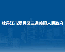 牡丹江市爱民区三道关镇人民政府