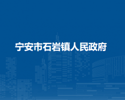 宁安市石岩镇人民政府