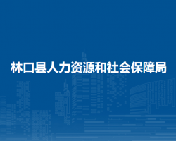 林口县人力资源和社会保障局