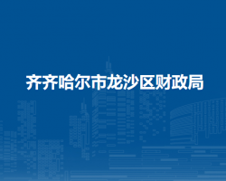 齐齐哈尔市龙沙区财政局