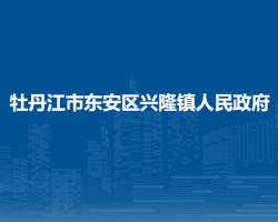 牡丹江市东安区兴隆镇人民政府