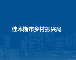 佳木斯市乡村振兴局默认相册