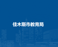 佳木斯市教育局默认相册