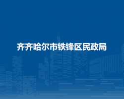 齐齐哈尔市铁锋区民政局