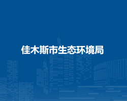 佳木斯市生态环境局默认相册