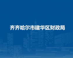 齐齐哈尔市建华区财政局