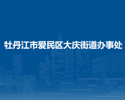 牡丹江市爱民区大庆街道办事处