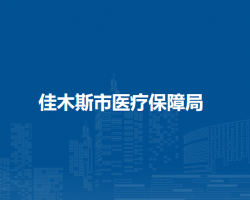 佳木斯市医疗保障局默认相册