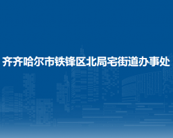 齐齐哈尔市铁锋区北局宅街道办事处