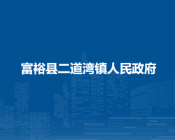 富裕县二道湾镇人民政府