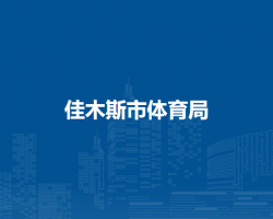 佳木斯市体育局默认相册