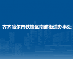 齐齐哈尔市铁锋区南浦街道办事处