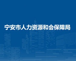 宁安市人力资源和会保障局