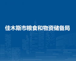 佳木斯市粮食和物资储备局