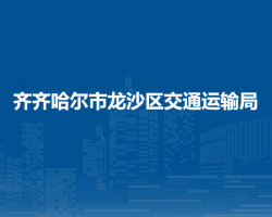 齐齐哈尔市龙沙区交通运输局