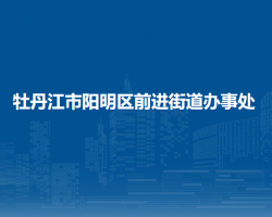 牡丹江市阳明区前进街道办事处