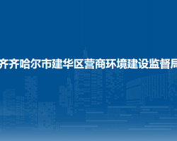 齐齐哈尔市建华区营商环境建设监督局