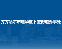 齐齐哈尔市建华区卜奎街道办事处