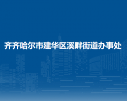 齐齐哈尔市建华区溪畔街道办事处