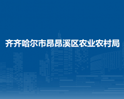 齐齐哈尔市昂昂溪区农业农村局