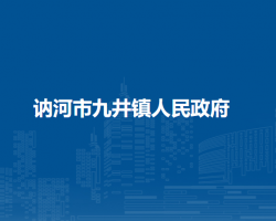 讷河市九井镇人民政府