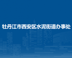 牡丹江市西安区水泥街道办事处