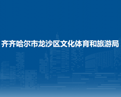 齐齐哈尔市龙沙区文化体育和旅游局