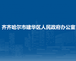 齐齐哈尔市建华区人民政府办公室