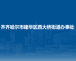 齐齐哈尔市建华区西大桥街道办事处