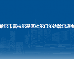 齐齐哈尔市富拉尔基区杜尔门沁达斡尔族乡政府