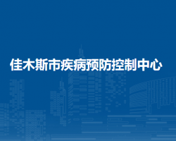 佳木斯市疾病预防控制中心