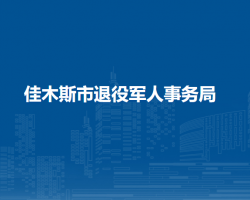 佳木斯市退役军人事务局