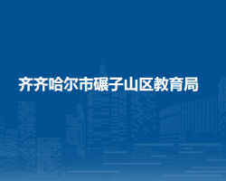 齐齐哈尔市碾子山区教育局