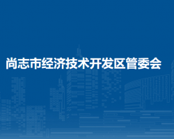 尚志市经济技术开发区管委会