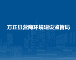 方正县营商环境建设监督局