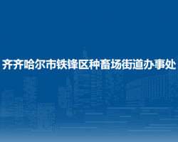 齐齐哈尔市铁锋区种畜场街道办事处