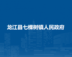 龙江县七棵树镇人民政府