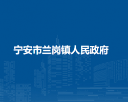 宁安市兰岗镇人民政府