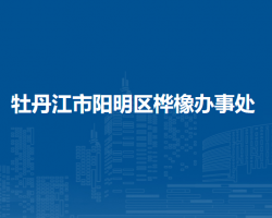 牡丹江市阳明区桦橡办事处