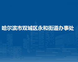 哈尔滨市双城区永和街道办事处