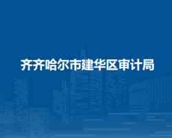 齐齐哈尔市建华区审计局