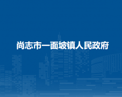 尚志市一面坡镇人民政府