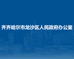 齐齐哈尔市龙沙区人民政府办公室